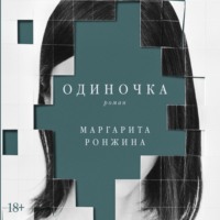 Маргарита Ронжина. Одиночка