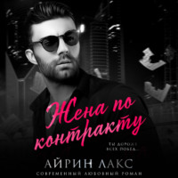 . Жена по контракту