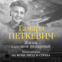 Тамара Петкевич. Жизнь – сапожок непарный. Книга вторая. На фоне звёзд и страха