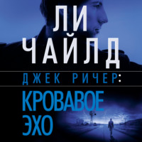 Ли Чайлд. Джек Ричер: Кровавое Эхо