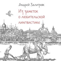 А. А. Зализняк. Из заметок о любительской лингвистике