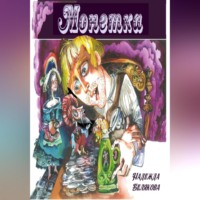 Надежда Александровна Белякова. Монетка