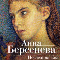 Анна Берсенева. Последняя Ева
