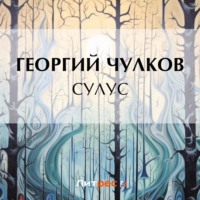 Георгий Чулков. Сулус