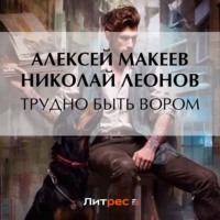 . Трудно быть вором