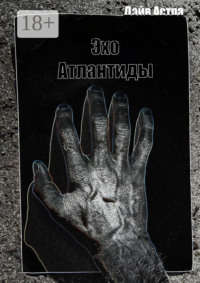 Эхо Атлантиды