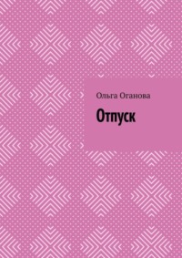 Отпуск