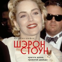 Шэрон Стоун. Автобиография Шэрон Стоун. Красота жизни, прожитой дважды