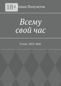 Всему свой час. Стихи. 2023. Май