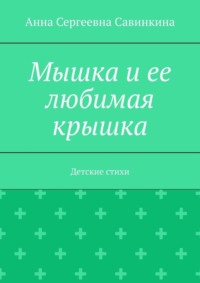 Мышка и ее любимая крышка. Детские стихи