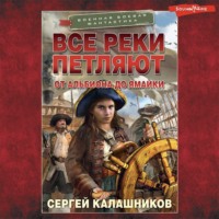 Сергей Калашников. Все реки петляют. От Альбиона до Ямайки