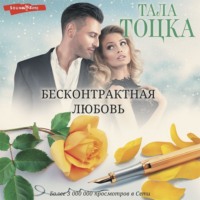 . Моя (не) на одну ночь. Бесконтрактная любовь