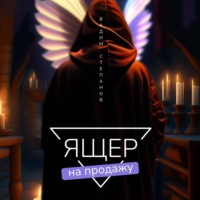 Вадим Степанов. Ящер на продажу