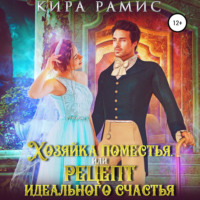 Кира Рамис. Хозяйка поместья, или Рецепт идеального счастья
