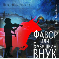 Петр Немировский. Фавор, или Бабушкин внук