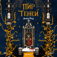 Анви Рид. Пир теней
