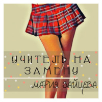 . Учитель на замену