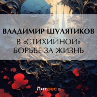 Владимир Михайлович Шулятиков. В «стихийной» борьбе за жизнь