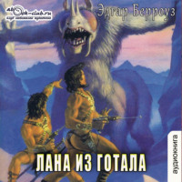 Эдгар Райс Берроуз. Лана из Готала