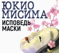 Юкио Мисима. Исповедь маски