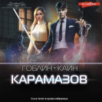. Карамазов