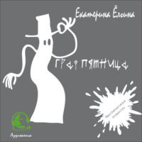 Екатерина Ёлгина. Граф Пятница