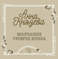 Анна Князева. Молчание громче крика