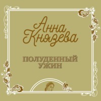 Анна Князева. Полуденный ужин