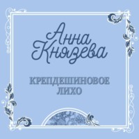 Анна Князева. Крепдешиновое лихо