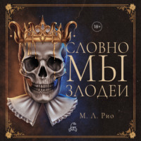 М. Л. Рио. Словно мы злодеи