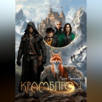 Крис Кэмбелл. Крамблроу