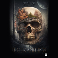 Марго Эл. Под камнями