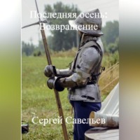 Сергей Алексеевич Савельев. Последняя Осень: Возвращение