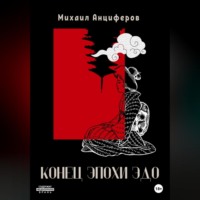 Михаил Анциферов. Конец эпохи Эдо