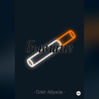 Олег Абухов. Бывшие