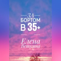 Елена Веткина. За бортом в 35+