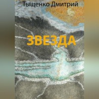 Дмитрий Тыщенко. Звезда