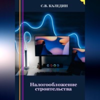 Сергей Каледин. Налогообложение строительства