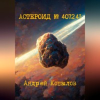 Андрей Копылов. Астероид номер 407243