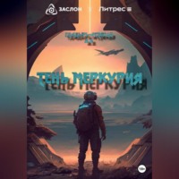 Артем Владимирович Гладырь-Астахов. Тень Меркурия