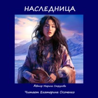. Наследница