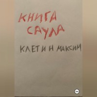 Максим Клетин. Книга Саула