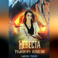 Олеся Рияко. Невеста темного князя