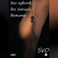 SVO. Без чувств, без эмоций, выжить
