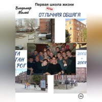 Владимир Николаевич Малый. Первая школа жизни, или Отличная общага