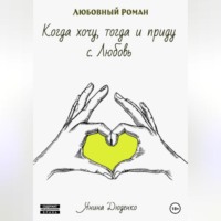 Янина Дюденко. Когда хочу, тогда и приду. с. Любовь