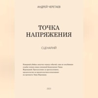 Андрей Александрович Черетаев. Точка напряжения (сценарий)
