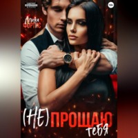 . (Не) прощаю тебя