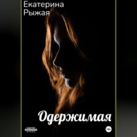 Екатерина Рыжая. Одержимая
