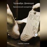 Сергей Алексеевич Глазков. Чупакабра. Деменция
